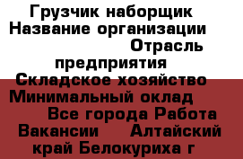 Грузчик-наборщик › Название организации ­ Fusion Service › Отрасль предприятия ­ Складское хозяйство › Минимальный оклад ­ 11 500 - Все города Работа » Вакансии   . Алтайский край,Белокуриха г.